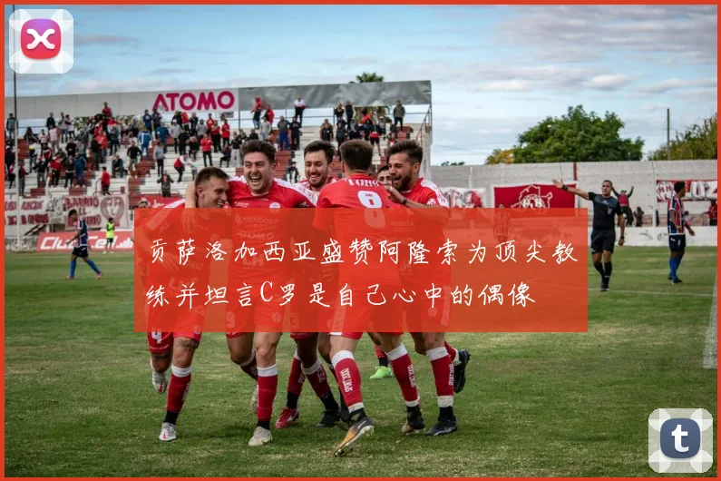 贡萨洛加西亚盛赞阿隆索为顶尖教练并坦言C罗是自己心中的偶像