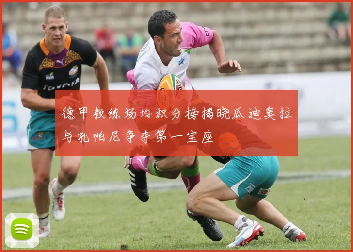 德甲教练场均积分榜揭晓瓜迪奥拉与孔帕尼争夺第一宝座