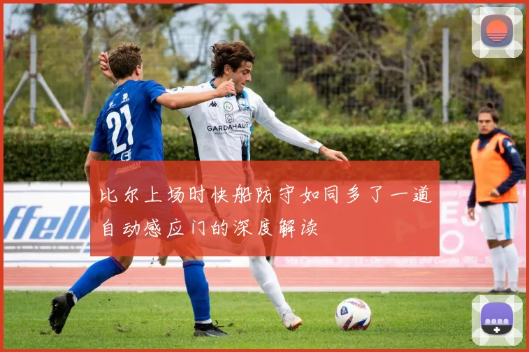 比尔上场时快船防守如同多了一道自动感应门的深度解读