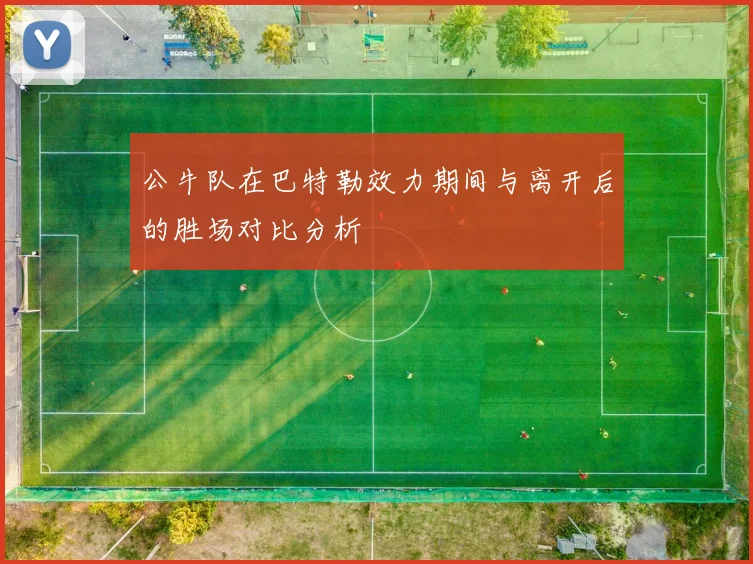 公牛队在巴特勒效力期间与离开后的胜场对比分析