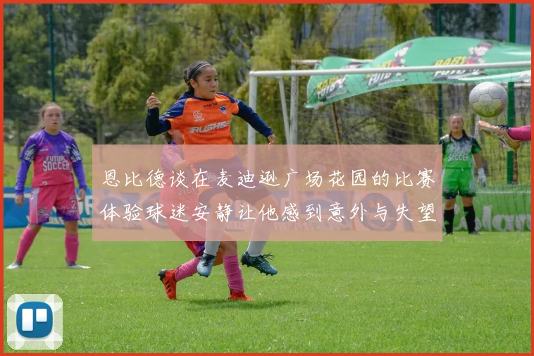 恩比德谈在麦迪逊广场花园的比赛体验球迷安静让他感到意外与失望