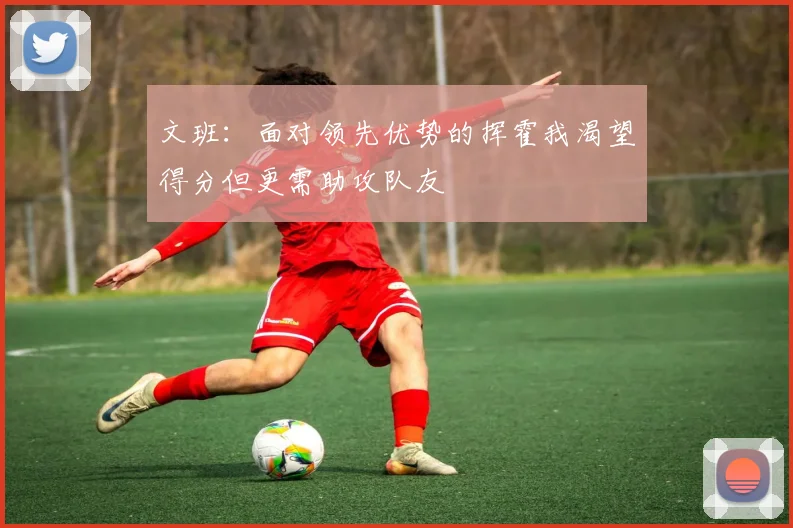 文班：面对领先优势的挥霍我渴望得分但更需助攻队友