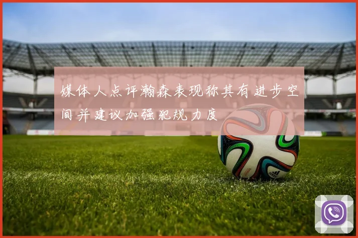 媒体人点评瀚森表现称其有进步空间并建议加强犯规力度