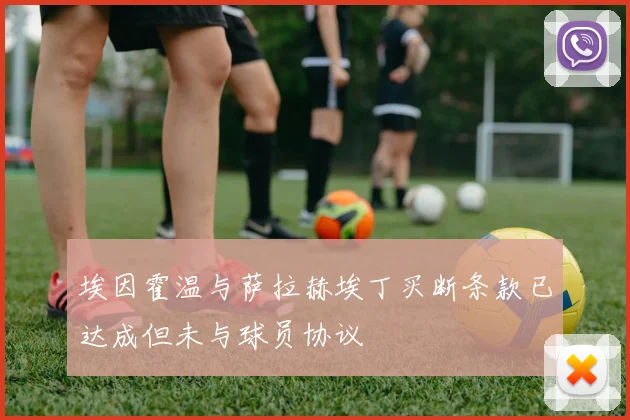 埃因霍温与萨拉赫埃丁买断条款已达成但未与球员协议